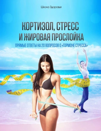 Кортизол, стресс и жировая прослойка. Прямые ответы на 20 вопросов о «гормоне стресса».