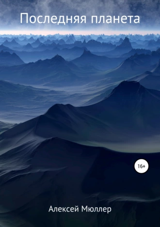 Последняя планета