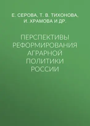 Перспективы реформирования аграрной политики России