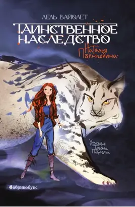 Таинственное наследство. Лель Вайолет. Книга 1