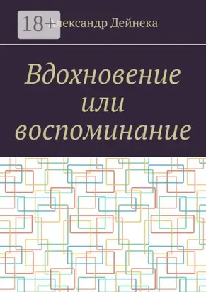 Вдохновение или воспоминание
