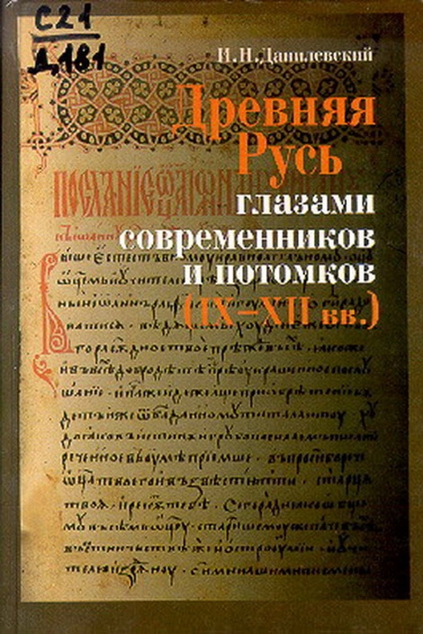 Древняя Русь глазами современников и потомков (IX-XII вв.); Курс лекций