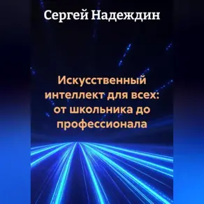 Искусственный интеллект для всех: от школьника до профессионала.