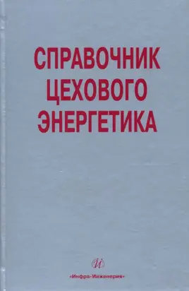 Справочник цехового (промыслового) энергетика