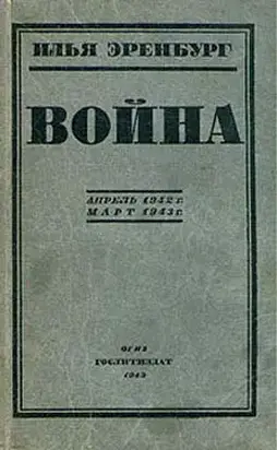 Война. Апрель 1942 г. - март 1943 г.