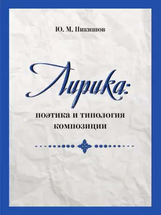 Лирика: поэтика и типология композиции