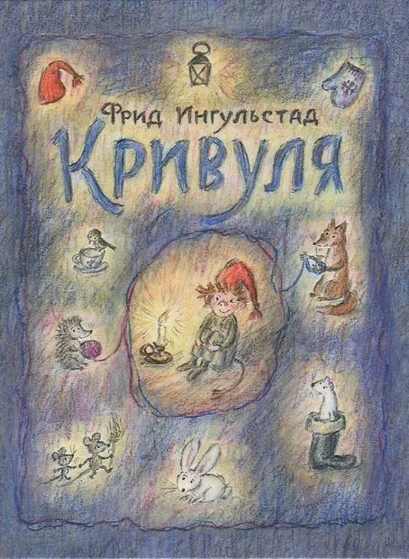 Кривуля