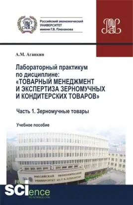 Лабораторный практикум по дисциплине: Товарный менеджмент и экспертиза зерномучных и кондитерских товаров Часть 1. Зерномучные товары. (Аспирантура, Бакалавриат, Магистратура). Учебное пособие.