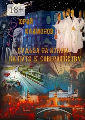 Судьба на излом. На пути к совершенству