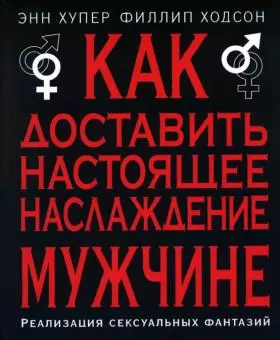 Как доставить настоящее наслаждение мужчине. Реализация сексуальных фантазий