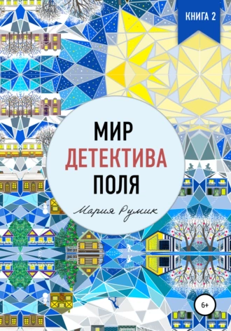 Мир детектива Поля. Книга вторая