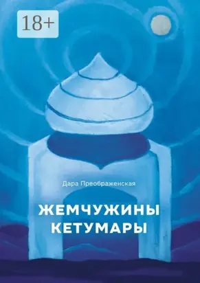 Жемчужины Кетумары