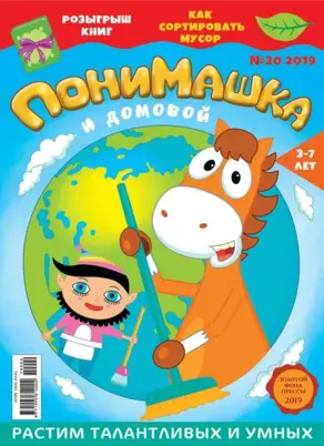 ПониМашка №20/2019