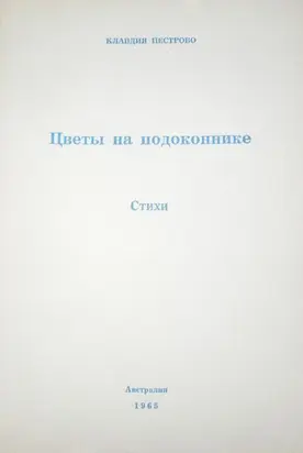 Цветы на подоконнике