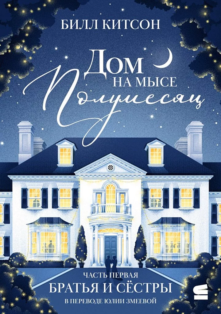 Дом на мысе Полумесяц. Часть первая. Братья и сестры