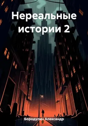 Нереальные истории 2