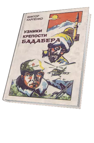 Узники крепости Бадабера