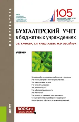 Бухгалтерский учет в бюджетных учреждениях. (Бакалавриат, Магистратура). Учебник.