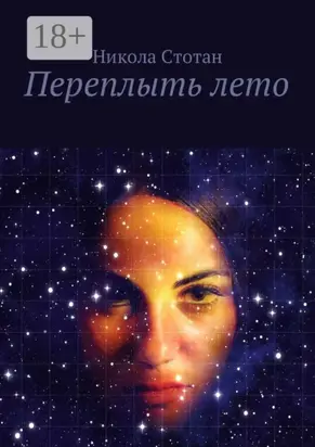 Переплыть лето