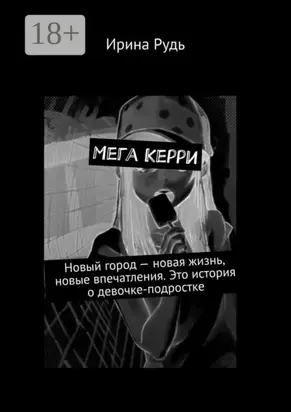 Мега Керри. Новый город – новая жизнь, новые впечатления. Это история о девочке-подростке
