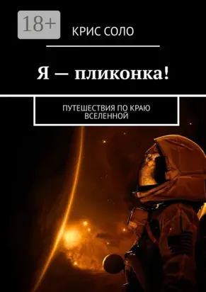 Я – пликонка! Путешествия по краю Вселенной