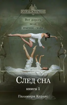 След сна. Книга 1 [litres]