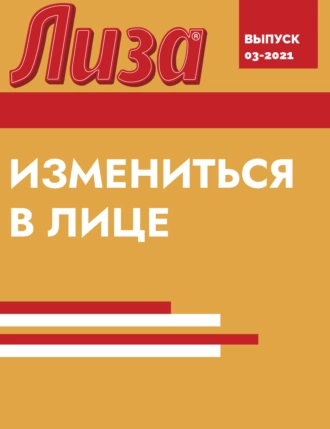 ИЗМЕНИТЬСЯ В ЛИЦЕ