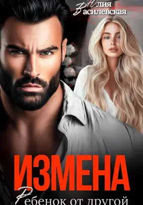 Измена. Ребенок от другой