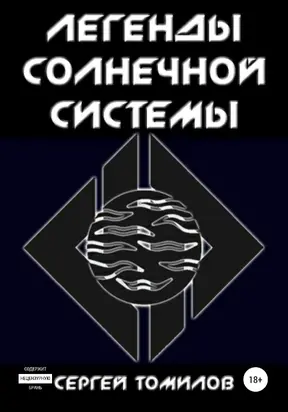 Легенды Солнечной системы [СИ]