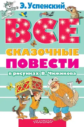 Все сказочные повести в рисунках В.Чижикова (сборник)
