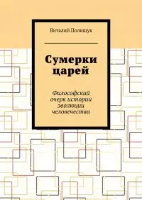 Сумерки царей