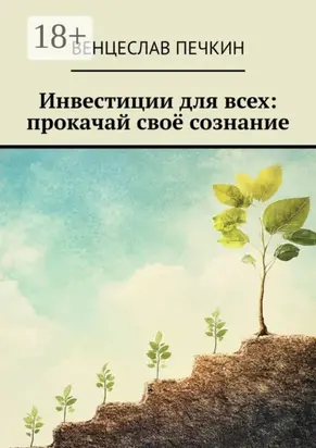 Инвестиции для всех: прокачай своё сознание