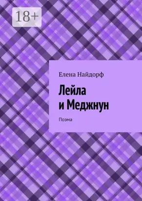 Лейла и Меджнун. Поэма