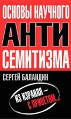 Основы научного антисемитизма