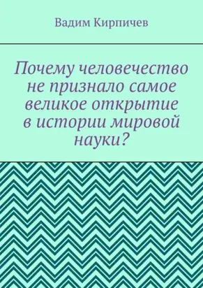 Почему человечество не признало самое великое открытие в истории мировой науки?