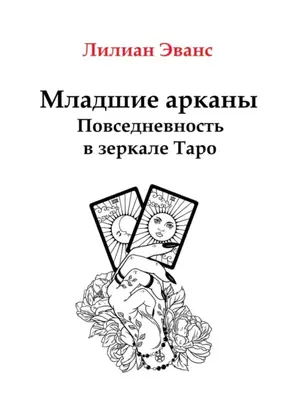 Младшие арканы. Повседневность в зеркале Таро