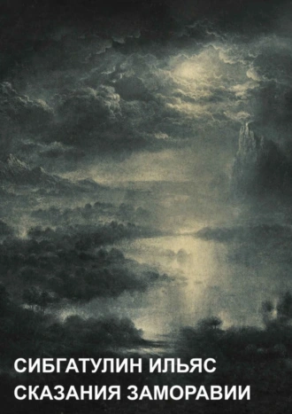 Сказания Заморавии