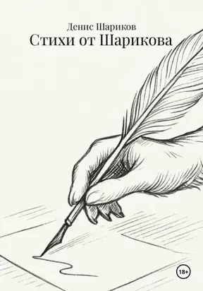 Стихи от Шарикова