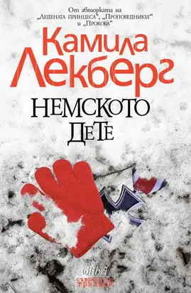 Немското дете