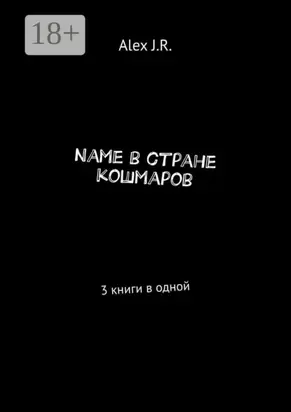 Name в стране кошмаров. 3 книги в одной