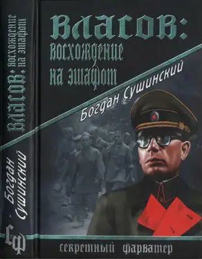 Власов. Восхождение на эшафот
