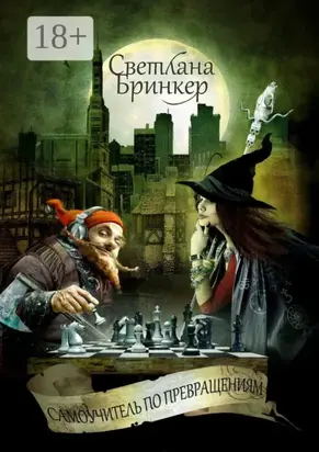 Самоучитель по Превращениям