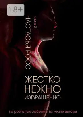 Жестко. Нежно. Извращенно. Книга 2