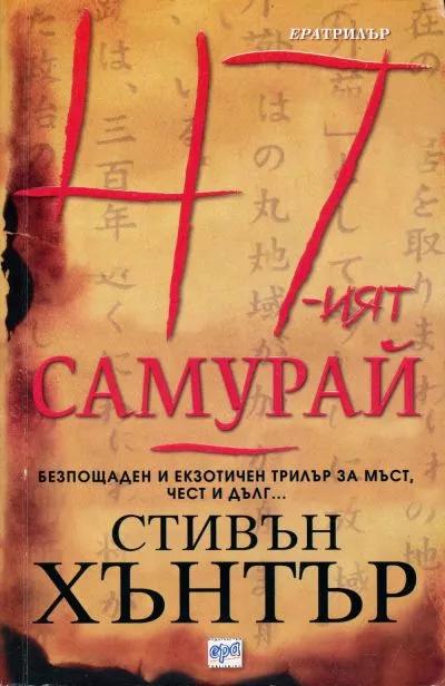 47-ият самурай