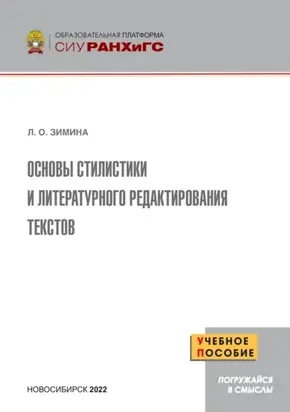 Основы стилистики и литературного редактирования текстов