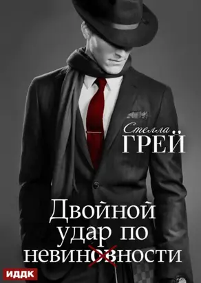 Двойной удар по невинности