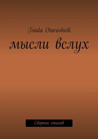 Мысли вслух. Сборник стихов