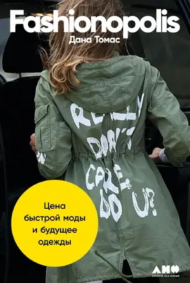 Fashionopolis. Цена быстрой моды и будущее одежды