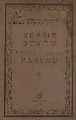 Новые опыты о человеческом разуме