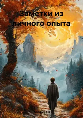 Заметки духовного искателя. Фрагменты собственного опыта